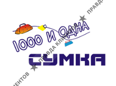 1000 И ОДНА СУМКА